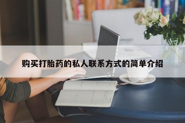 卖正品米非米索购买微信购买打胎药的私人联系方式的简单介绍