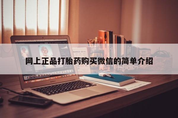 卖正品米非米索购买微信网上正品打胎药购买微信的简单介绍