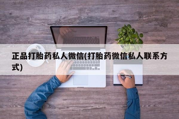 卖正品米非米索购买微信正品打胎药私人微信(打胎药微信私人联系方式)