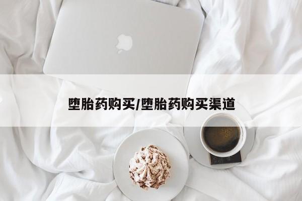 卖正品米非米索购买微信堕胎药购买/堕胎药购买渠道