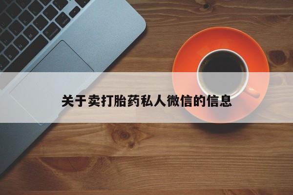 卖正品米非米索购买微信关于卖打胎药私人微信的信息