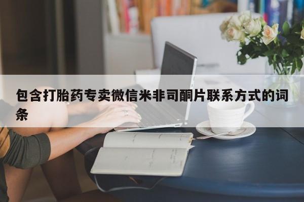 卖正品米非米索购买微信包含打胎药专卖微信米非司酮片联系方式的词条