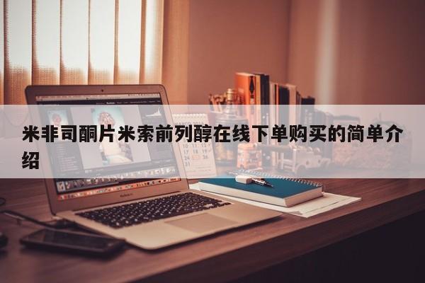 卖正品米非米索购买微信米非司酮片米索前列醇在线下单购买的简单介绍