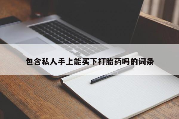 卖正品米非米索购买微信包含私人手上能买下打胎药吗的词条
