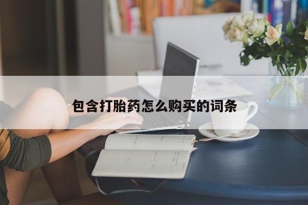 卖正品米非米索购买微信包含打胎药怎么购买的词条