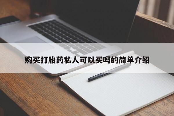 卖正品米非米索购买微信购买打胎药私人可以买吗的简单介绍