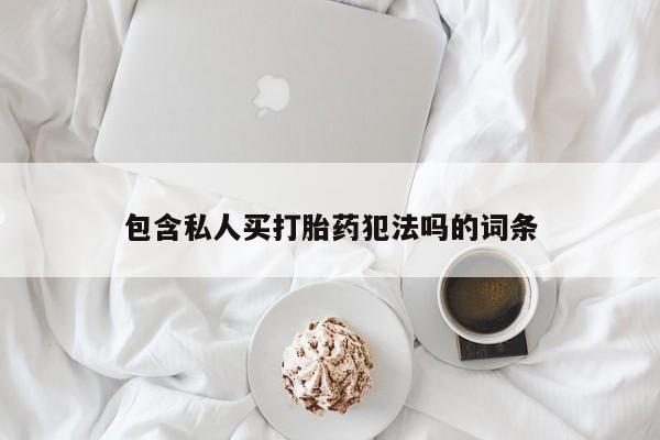 卖正品米非米索购买微信包含私人买打胎药犯法吗的词条