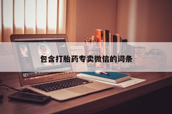 卖正品米非米索购买微信包含打胎药专卖微信的词条