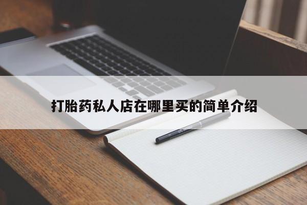 卖正品米非米索购买微信打胎药私人店在哪里买的简单介绍