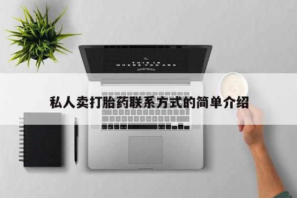 卖正品米非米索购买微信私人卖打胎药联系方式的简单介绍