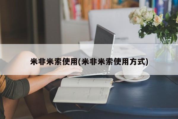 卖正品米非米索购买微信米非米索使用(米非米索使用方式)