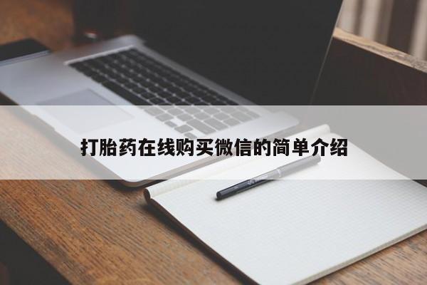 卖正品米非米索购买微信打胎药在线购买微信的简单介绍