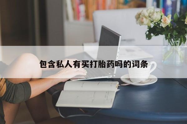 卖正品米非米索购买微信包含私人有买打胎药吗的词条