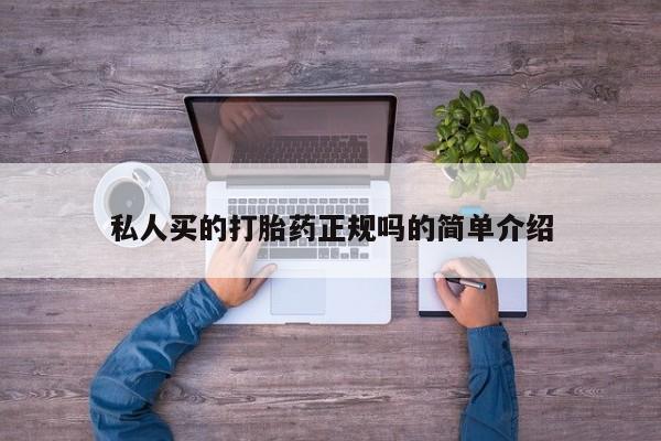 卖正品米非米索购买微信私人买的打胎药正规吗的简单介绍