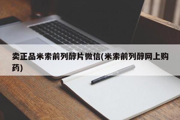 卖正品米非米索购买微信要闻 第75页