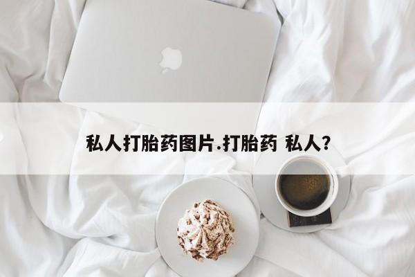 卖正品米非米索购买微信私人打胎药图片.打胎药 私人？