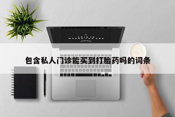 卖正品米非米索购买微信包含私人门诊能买到打胎药吗的词条