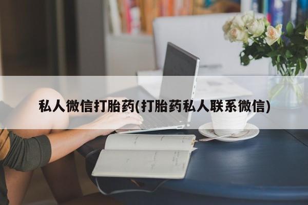卖正品米非米索购买微信私人微信打胎药(打胎药私人联系微信)