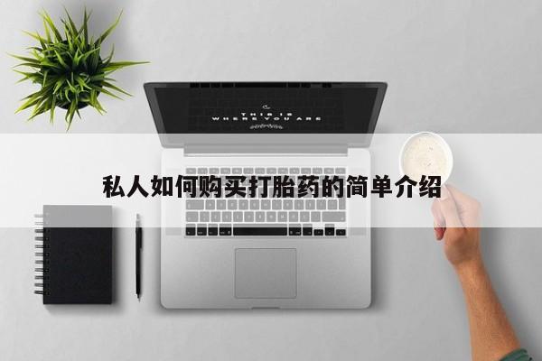 卖正品米非米索购买微信私人如何购买打胎药的简单介绍