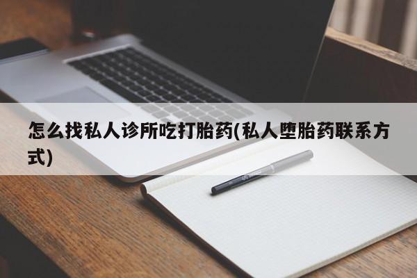卖正品米非米索购买微信怎么找私人诊所吃打胎药(私人堕胎药联系方式)