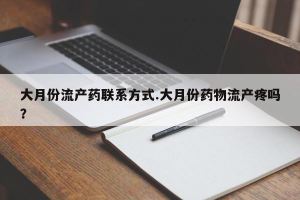 卖正品米非米索购买微信大月份流产药联系方式.大月份药物流产疼吗？