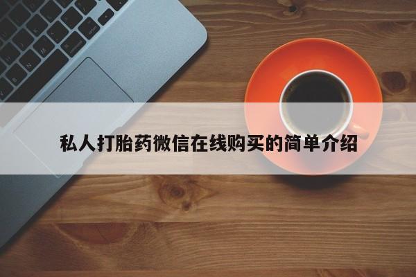 卖正品米非米索购买微信私人打胎药微信在线购买的简单介绍