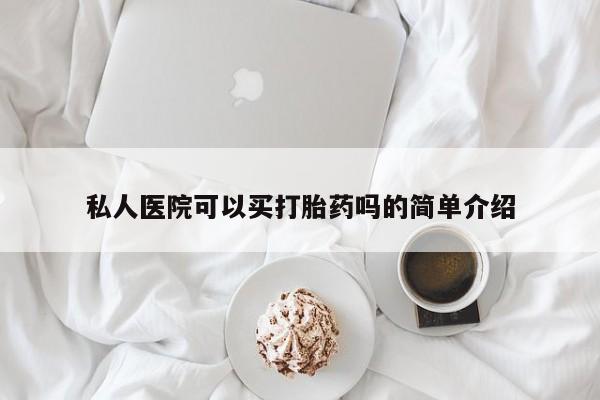 卖正品米非米索购买微信私人医院可以买打胎药吗的简单介绍