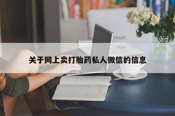 卖正品米非米索购买微信关于网上卖打胎药私人微信的信息