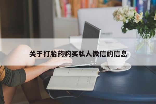 卖正品米非米索购买微信关于打胎药购买私人微信的信息
