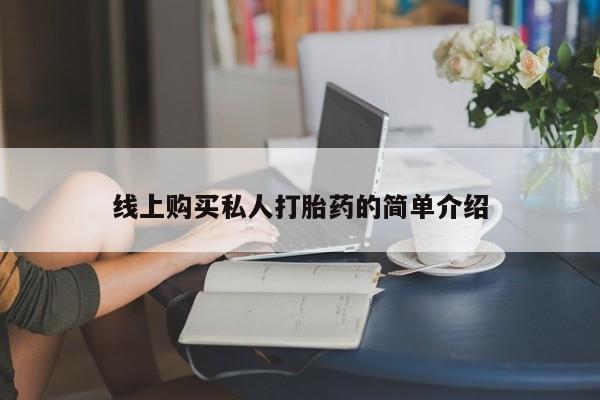 卖正品米非米索购买微信线上购买私人打胎药的简单介绍