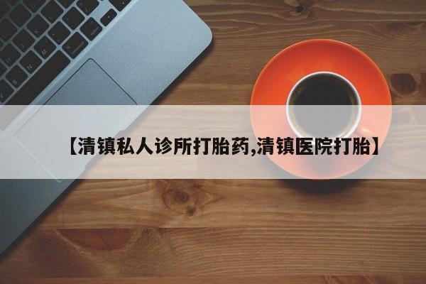 卖正品米非米索购买微信【清镇私人诊所打胎药,清镇医院打胎】