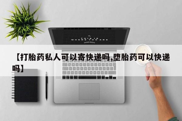 卖正品米非米索购买微信【打胎药私人可以寄快递吗,堕胎药可以快递吗】