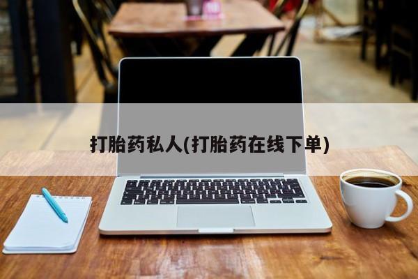 卖正品米非米索购买微信打胎药私人(打胎药在线下单)