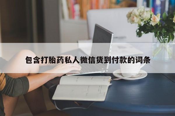 卖正品米非米索购买微信包含打胎药私人微信货到付款的词条