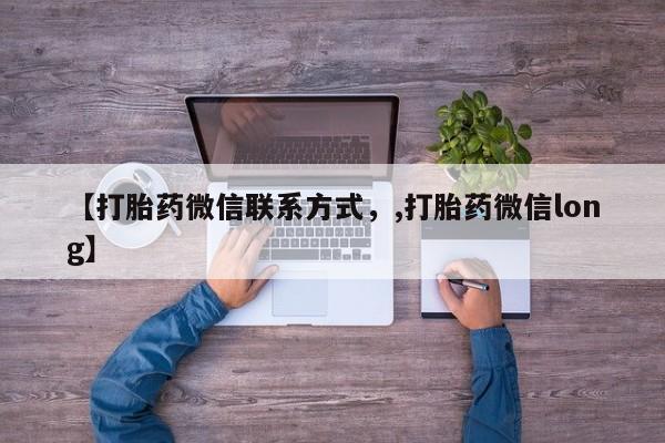 卖正品米非米索购买微信【打胎药微信联系方式，,打胎药微信long】