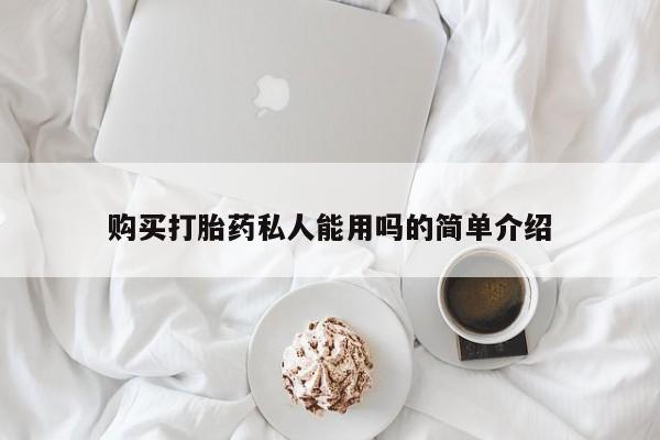 卖正品米非米索购买微信购买打胎药私人能用吗的简单介绍