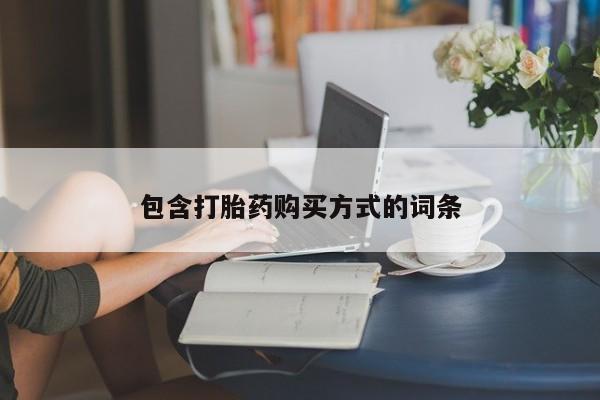 卖正品米非米索购买微信包含打胎药购买方式的词条
