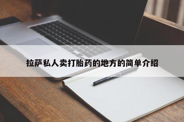 卖正品米非米索购买微信拉萨私人卖打胎药的地方的简单介绍