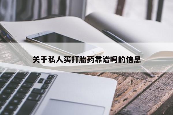 卖正品米非米索购买微信关于私人买打胎药靠谱吗的信息