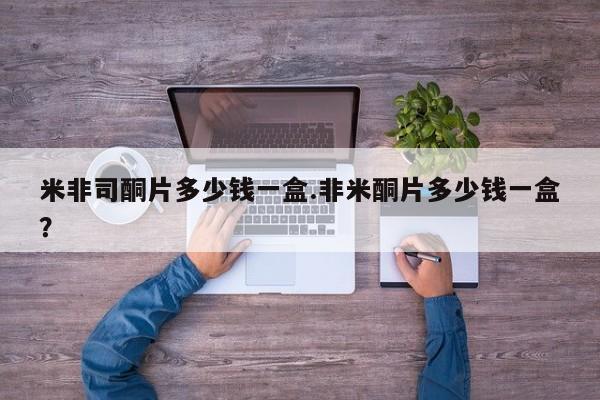 卖正品米非米索购买微信米非司酮片多少钱一盒.非米酮片多少钱一盒？