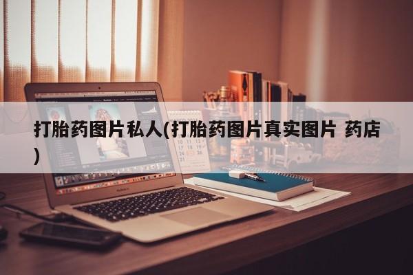 卖正品米非米索购买微信打胎药图片私人(打胎药图片真实图片 药店)