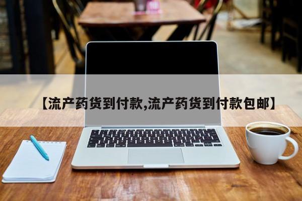 卖正品米非米索购买微信【流产药货到付款,流产药货到付款包邮】