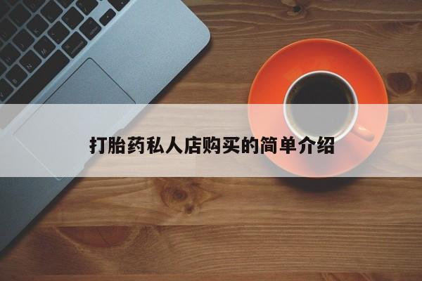 卖正品米非米索购买微信打胎药私人店购买的简单介绍