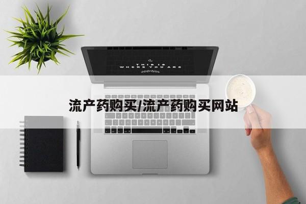 卖正品米非米索购买微信流产药购买/流产药购买网站