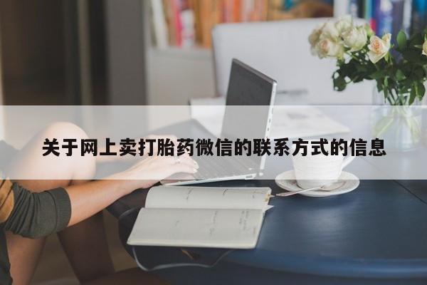 卖正品米非米索购买微信关于网上卖打胎药微信的联系方式的信息