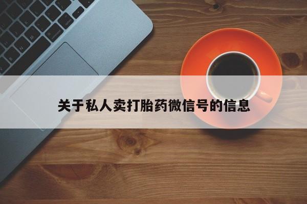 卖正品米非米索购买微信关于私人卖打胎药微信号的信息