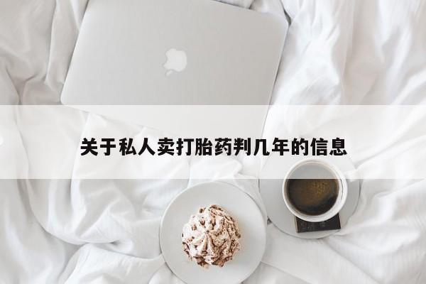 卖正品米非米索购买微信关于私人卖打胎药判几年的信息