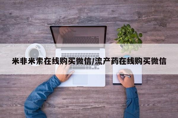 卖正品米非米索购买微信米非米索在线购买微信/流产药在线购买微信