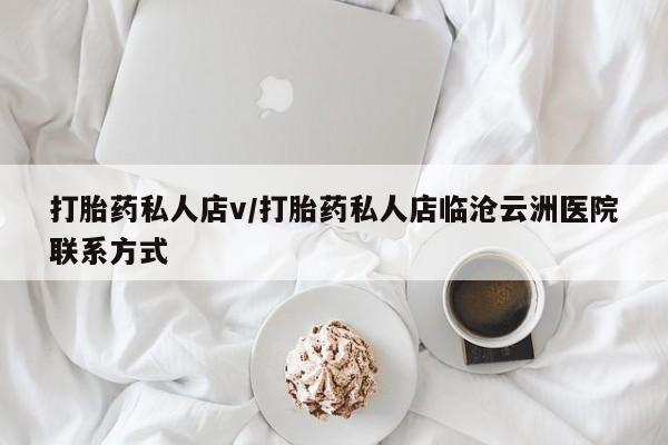 卖正品米非米索购买微信打胎药私人店v/打胎药私人店临沧云洲医院联系方式