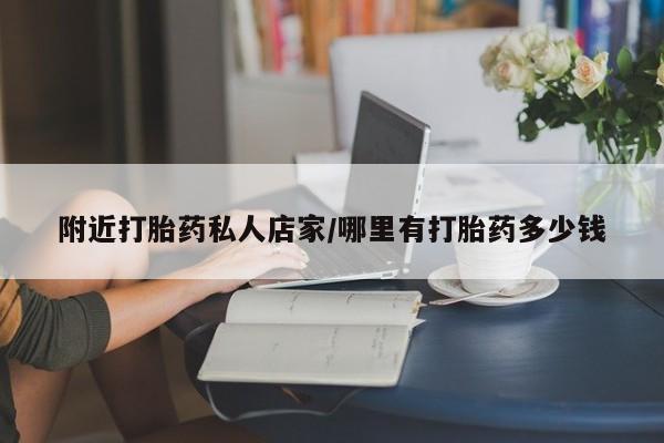 卖正品米非米索购买微信附近打胎药私人店家/哪里有打胎药多少钱